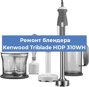 Замена щеток на блендере Kenwood Triblade HDP 310WH в Воронеже